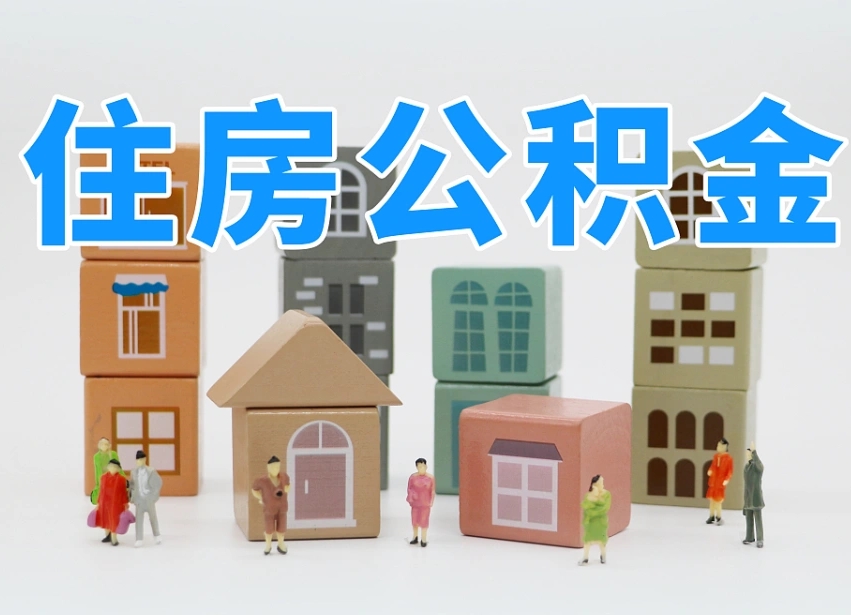 已经有房了想取公积金-衡阳公积金代办平台