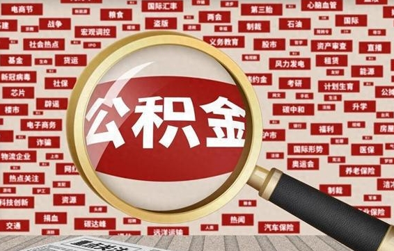 公积金可以提取吗-衡阳公积金代办平台